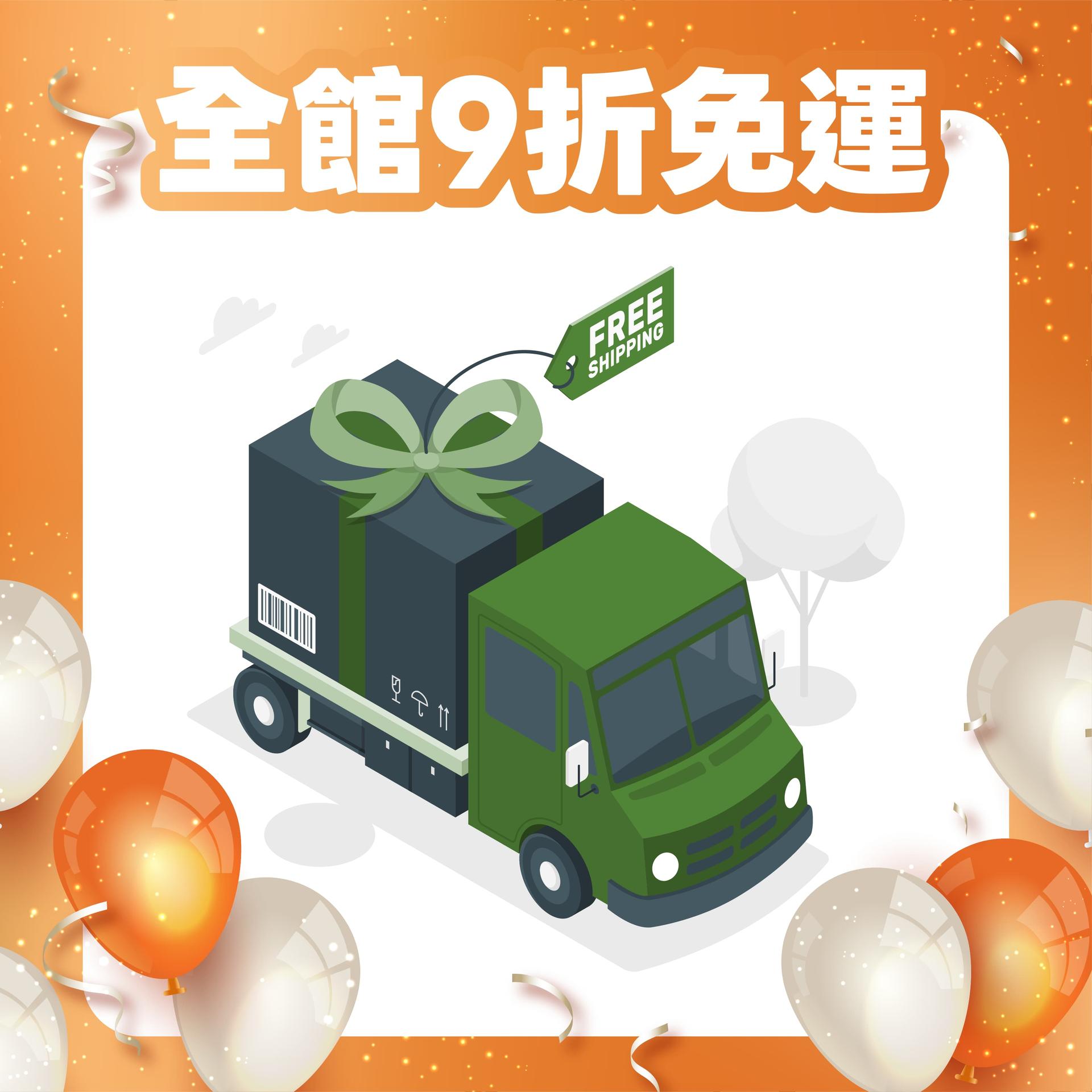 全館免運+9折